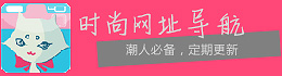 LOOKSHOW时尚网址导